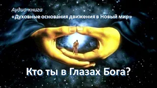 Кто ты в Глазах Бога?