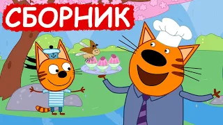 Три Кота | Сборник забавных серий | Мультфильмы для детей😃