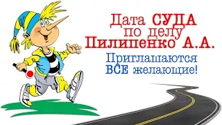 Новая полиция. Дата суда по делу Пилипенко А.А., или хитросделанная система судопроизводства.