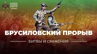 §2. «Битвы и сражения: Брусиловский прорыв» | учебник "История России. 10 класс"