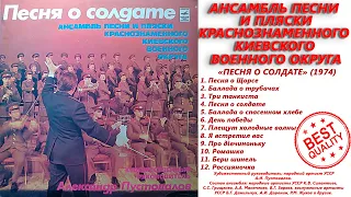 АНСАМБЛЬ ПЕСНИ И ПЛЯСКИ КИЕВСКОГО ВОЕННОГО ОКРУГА • ПЕСНЯ О СОЛДАТЕ (1974) • RED ARMY CHOIR SONGS