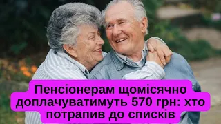 Пенсіонерам щомісячно доплачуватимуть 570 грн: хто потрапив до списків