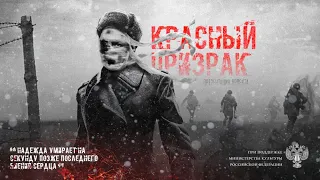 Красный Призрак 2019 - Трейлер в качестве 4K-UltraHD