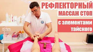 Рефлекторный массаж стоп с элементами тайского