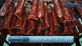 НОВОСТИ. ИНФОРМАЦИОННЫЙ ВЫПУСК 19.11.2018