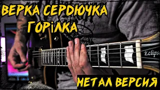 Верка Сердючка - Горiлка