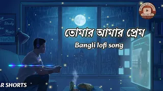 Tomar Amar Prem🥀 (Lofi Mix)丨তোমার আমার প্রেম💔丨Bengali Lofi Sad Song 🎧丨(Slow +Reverb)丨New Lo-Fi丨