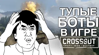 ТУПЫЕ БОТЫ В ИГРЕ CROSSOUT | КРОССАУТ | 2020