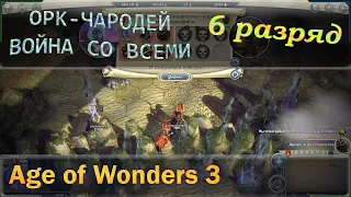 Age of wonders 3 - Орк чародей и война со всеми с первого хода. 6 разряд.