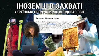 Українські продукти, які підкорили закордонних клієнтів | Останній Капіталіст