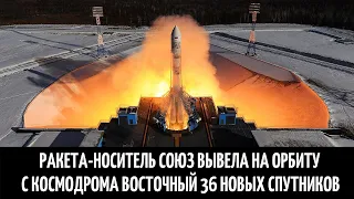 Ракета-носитель Союз вывела на орбиту с космодрома Восточный 36 гражданских спутников