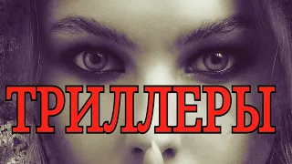 ЛУЧШИЕ ТРИЛЛЕРЫ 2020 - 2019 гг.