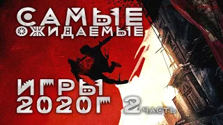 САМЫЕ ОЖИДАЕМЫЕ ИГРЫ 2020 года 2 ЧАСТЬ