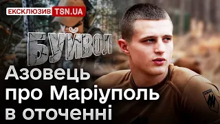 🤯 Евакуація на ГЕЛІКОПТЕРІ з Маріуполя! “Буйвол”, боєць “Азову” про бої та ампутацію у підвалі