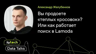 Как устроен поиск в Lamoda, Александр Желубенков. LaTech Data Talks