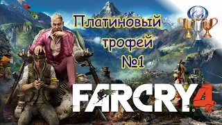 Платиновый трофей 🏆 / Far Cry 4