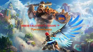 Прохождение Immortals Fenyx Rising™ (Gold Edition), P.S. #12 - Яд, хлад и пламя