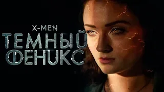 Люди Икс: Темный Феникс 2019 [Обзор] / [Трейлер 3 на русском]