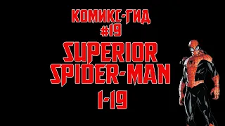 Комикс-Гид #19. The Superior Spider-Man - сюжет оригинальной истории.(#1-19)