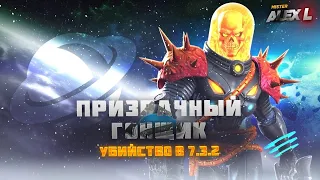 КОСМИЧЕСКИЙ ПРИЗРАЧНЫЙ ГОНЩИК ИЗ 7.3.2/ Marvel Battle of Champions 7.3.2  BOSS THE SPACE GHOST RACER