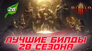 Diablo 3: Лучшие билды 28 сезона патча 2.7.5