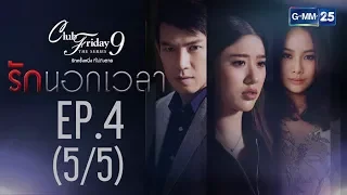 Club Friday The Series 9 รักครั้งหนึ่ง ที่ไม่ถึงตาย ตอนรักนอกเวลา EP.4 [5/5] (ตอนจบ)