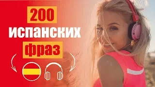 🎧 Испанский язык онлайн с произношением: ➼ 200 ОБЯЗАТЕЛЬНЫХ к изучению фраз и слов