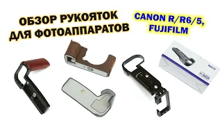 Выбираем ручки для Canon R/R6/R5 и немного для Fuji - ништяки с AliExpress