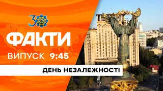 Факты ICTV - Спецвыпуск 9:45 (24.08.2021)