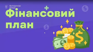 Фінансове планування майбутнього 1