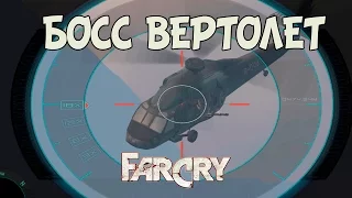 Долгие отсидки и БОСС ВЕРТОЛЕТ в Far Cry эпизод #14 - уровень Грузовое судно