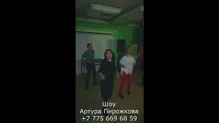 ШОУ АРТУРА ПИРОЖКОВА!