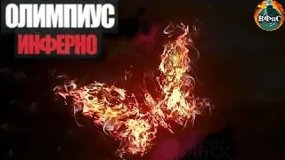 Олимпиус Инферно (2009) Военная драма Full HD