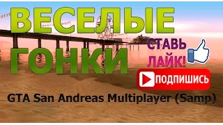 GTA San Andreas Multiplayer (Samp) - ВЕСЕЛЫЕ ГОНКИ