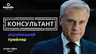 The Consultant / Консультант (2023) | Трейлер українською