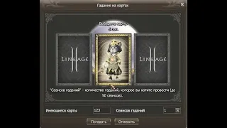 LineAge2 Homunculus- открываем таро 200 штук