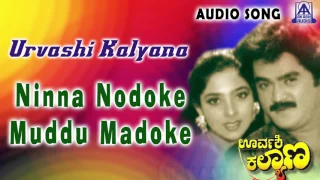 Urvashi Kalyana | "Ninna Nodoke Muddu Madoke" Audio Song | Jaggesh,Piyanka | Akash Audio