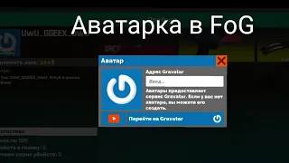 Как зделать аватарку в игре Fan of Gans