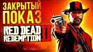 Red Dead Redemption 2 - Закрытый показ