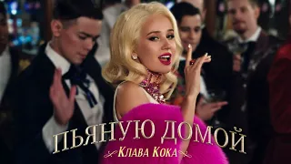 Клава Кока - Пьяную домой (минусовка)