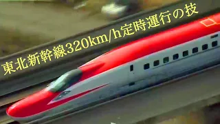 【新幹線】東北新幹線320km/h定時運行の技(2013)