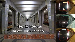 Электропоезда на станции метро Медведково: "МОСКВА", "Номерной" и "МОСКВА-2020" (Дейна)