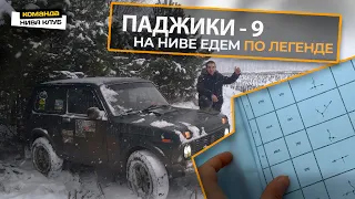 НА НИВЕ ЕДЕМ ПО ЛЕГЕНДЕ | ПАДЖИКИ 9