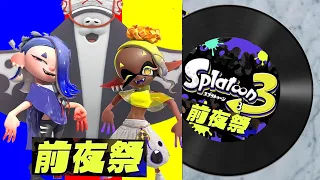 【スプラトゥーン3 前夜祭 BGM】蛮殻ミックスモダン（すりみ連合）｜Splatoon 3 OST - Splatfest Mix moddern