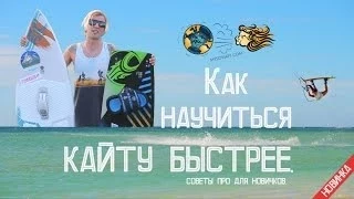 КАК НАУЧИТЬСЯ КАТАТЬСЯ НА КАЙТЕ БЫСТРЕЕ?! СОВЕТ НОВИЧКАМ И ИНСТРУКТОРАМ.