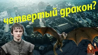 Четвертый дракон в Игре Престолов [Теории ПЛиО]