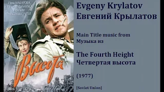 Evgeny Krylatov: The Fourth Height - Евгений Крылатов: Четвертая высота (1977)