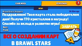 ВСЁ ПРО МАП МЕЙКЕР В БРАВЛ СТАРС! КАК СТАТЬ ПОБЕДИТЕЛЕМ ДНЯ? НАГРАДА И УСЛОВИЯ СОЗДАНИЯ КАРТ БС