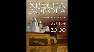 Хресну дорогу ✝️ навколо храму 28 квітня, о 20:00.