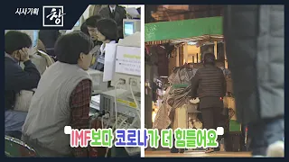 [창+] "IMF보다 코로나가 더 힘들어요" (KBS 20.12.26)